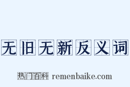 无旧无新反义词是什么意思的图片